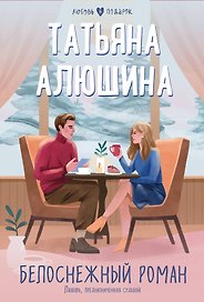 Белоснежный роман