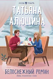 Белоснежный роман