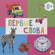 Первые слова