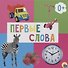Первые слова - 0