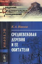 Средневековая деревня и ее обитатели