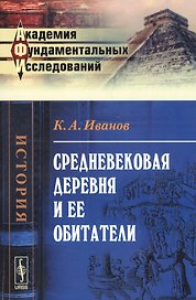 Средневековая деревня и ее обитатели