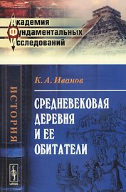 Средневековая деревня и ее обитатели