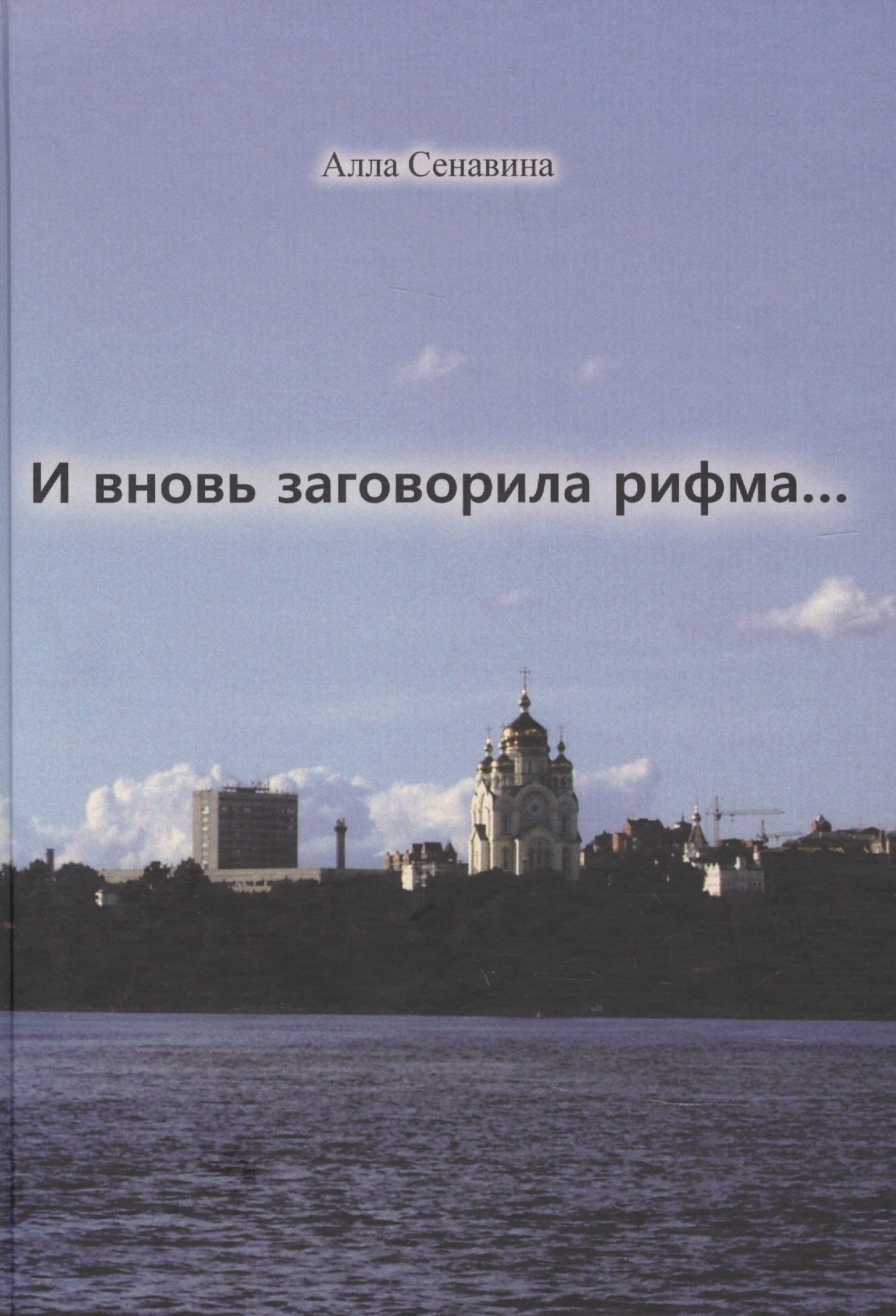 

И вновь заговорила рифма...