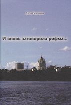 И вновь заговорила рифма...