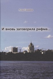 И вновь заговорила рифма...
