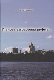 И вновь заговорила рифма...
