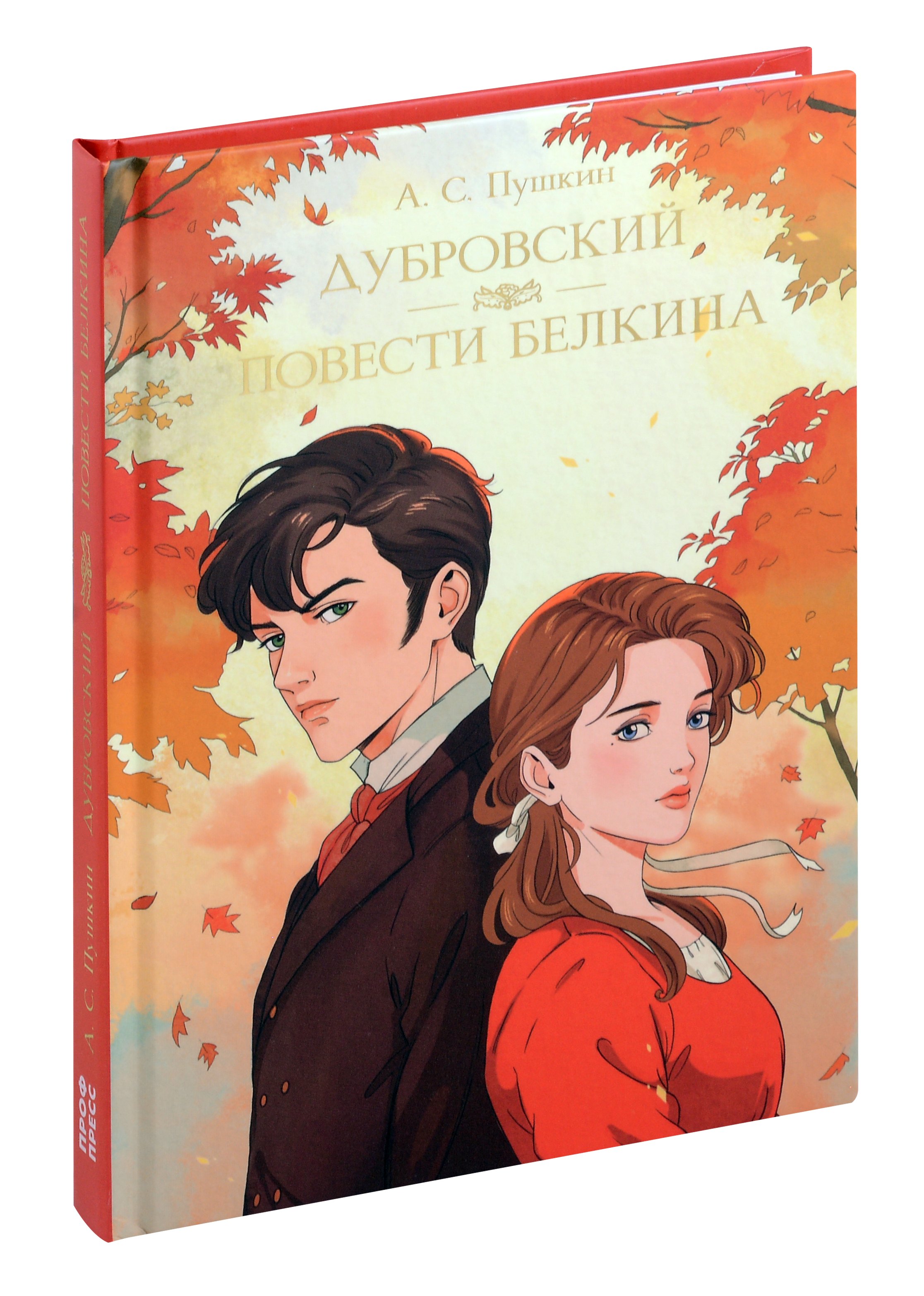 

Мировая классика. Александр Пушкин. Дубровский. Повести Белкина