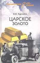 Царское золото