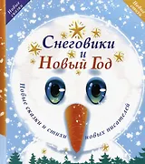 Снеговики и Новый год: Новые сказки и стихи новых писателей