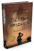 Острые предметы - 1