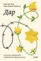 Дар. 12 ключей к внутреннему освобождению и обретению себя