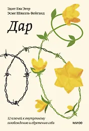 Дар. 12 ключей к внутреннему освобождению и обретению себя