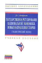 Государственное регулирование национальной экономики. Новые направления теории: гуманистический подход: Учебное пособие