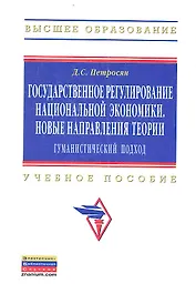 Государственное регулирование национальной экономики. Новые направления теории: гуманистический подход: Учебное пособие