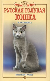 Русская голубая кошка. Небесная грация (н/о)