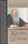 Жизнь в Церкви - 0