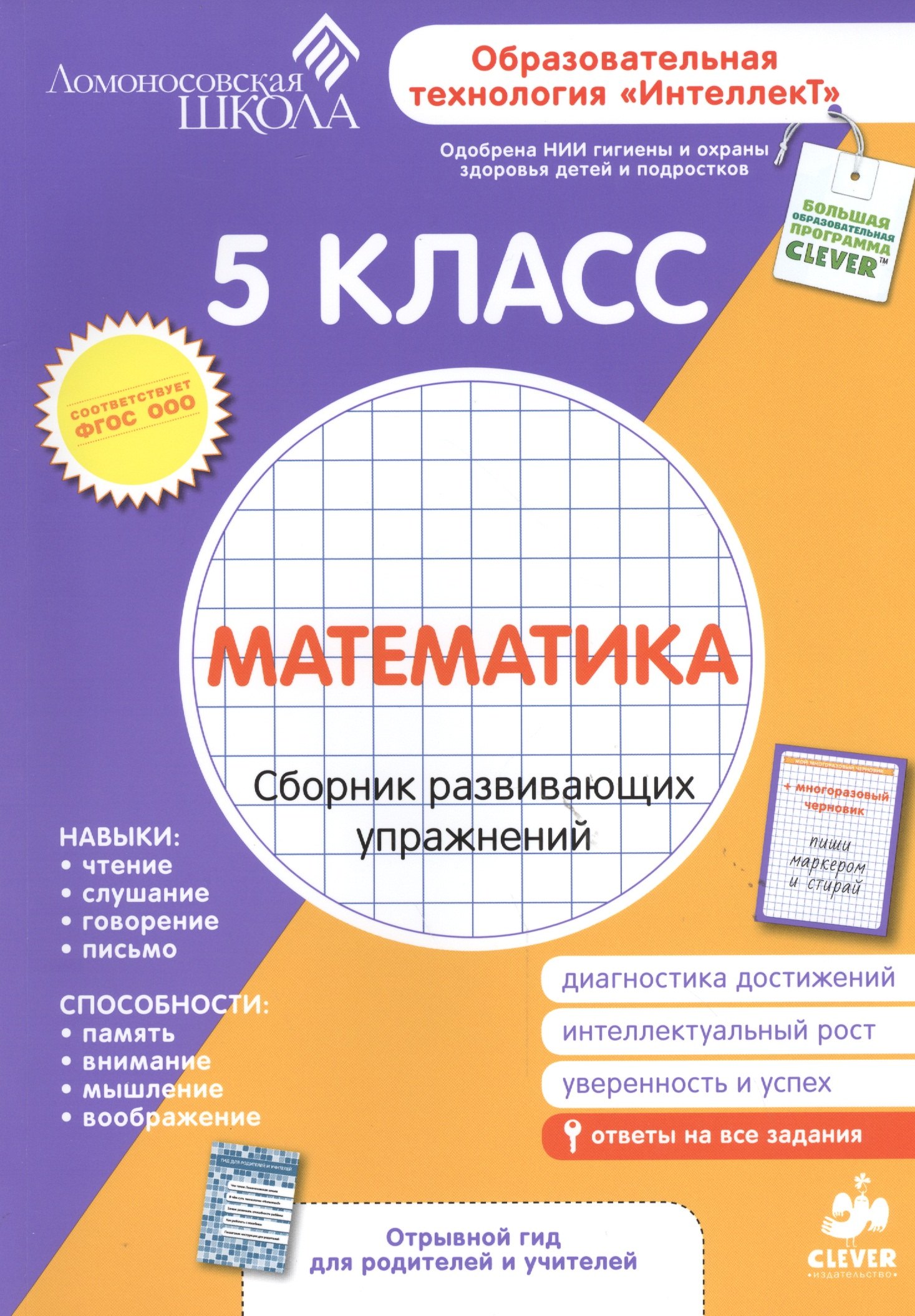 

Математика. Сборник развивающих упражнений. 5 класс. Диагностика достижений + вкладыш "Гид для родителей и учителей"