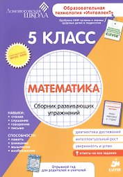 Математика. Сборник развивающих упражнений. 5 класс. Диагностика достижений + вкладыш "Гид для родителей и учителей"