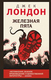 Железная пята