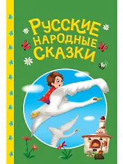 Сказки детям. Русские народные сказки