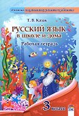 Русский язык в школе и дома. 3 класс. Рабочая тетрадь - 0