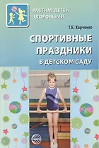 Спортивные праздники в детском саду.