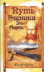 Путь ученика Эль Мории. 2-е изд.