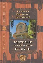 Толкование на Евангелие в четырех томах: Благовестник. Толкование на Евангелие от Луки (комплект из 4 книг)
