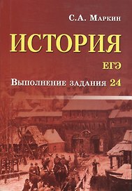 ЕГЭ. История. Выполнение задания 24