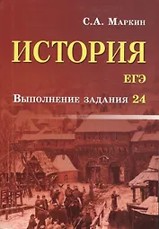 История.ЕГЭ:выполнение задания 24