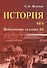История.ЕГЭ:выполнение задания 24 - 0