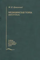 Медицинская этика (биоэтика). Учебное пособие