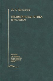 Медицинская этика (биоэтика). Учебное пособие