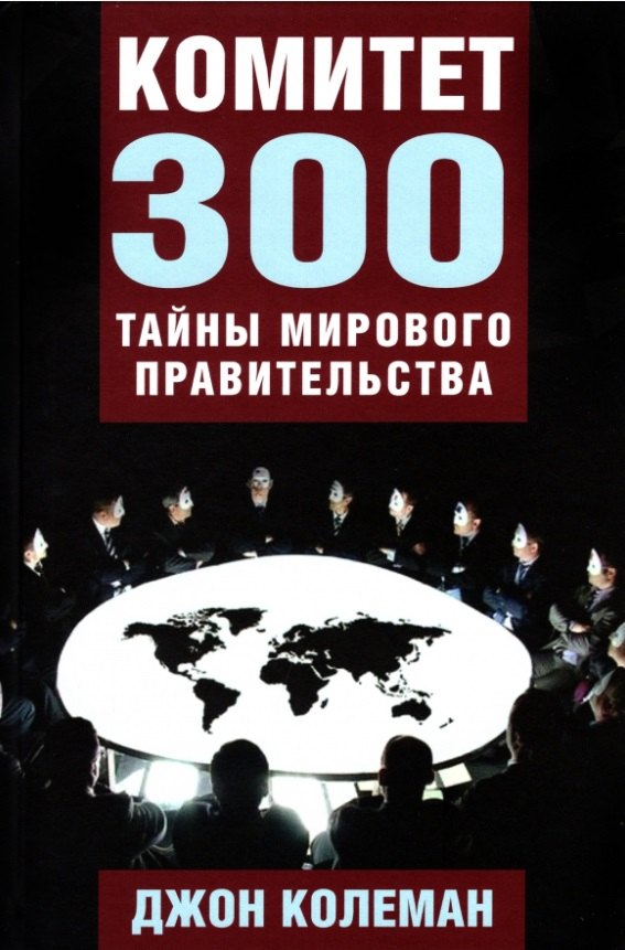 

Комитет 300. Тайны мирового правительства