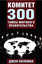 Комитет 300. Тайны мирового правительства