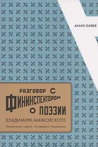Разговор с фининспектором о поэзии Владимира Маяковского. Факсимильное издание. Исследования. Комментарий