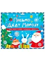 Новогодний набор "Новогоднее письмо Деду Морозу 2" конверт, раскраска, бланк-письма, похвальная грамота