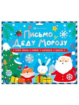 Новогодний набор "Новогоднее письмо Деду Морозу 2" конверт, раскраска, бланк-письма, похвальная грамота