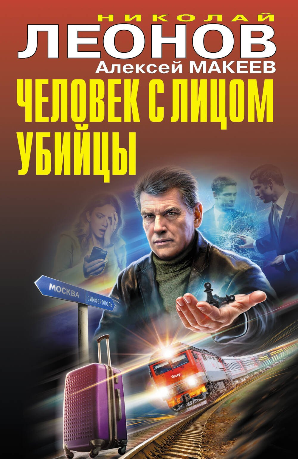 

Человек с лицом убийцы