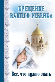 Крещение вашего ребенка: Все, что нужно знать