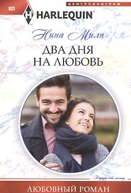 Два дня на любовь