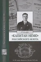 "Капитан Немо" Российского флота. Судьба Нестора Александровича Монастырева. Сборник