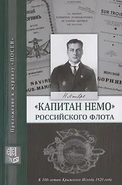 "Капитан Немо" Российского флота. Судьба Нестора Александровича Монастырева. Сборник