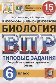 Биология. Всероссийская проверочная работа. 6 класс. Типовые задания. 15 вариантов заданий