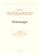 Локсандра