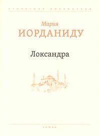 Локсандра
