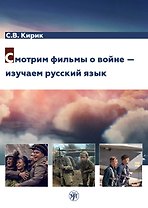 Смотрим фильмы о войне — изучаем русский язык
