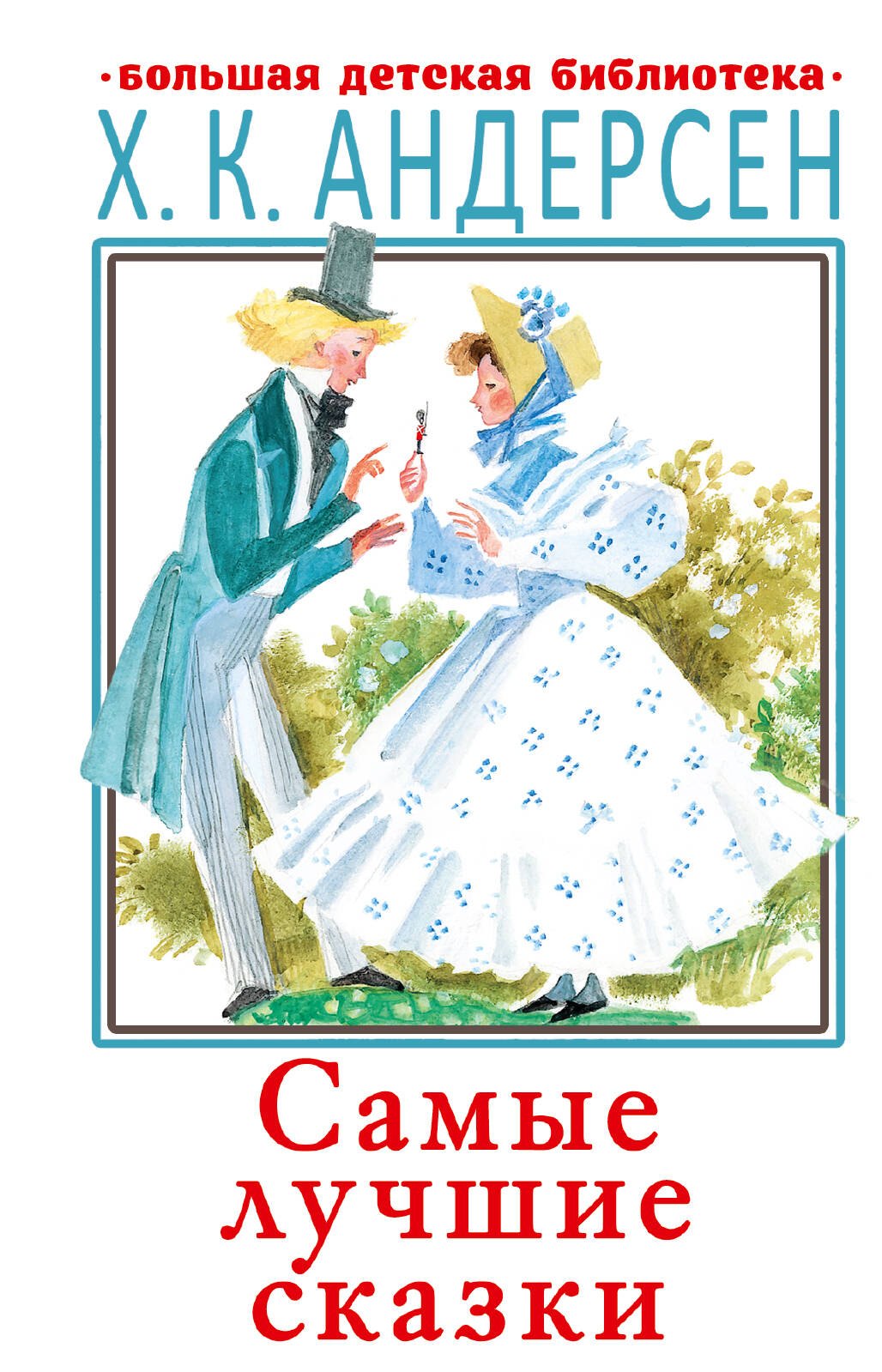 

Самые лучшие сказки