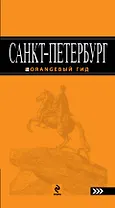 Санкт-Петербург:  путеводитель.5-е изд., испр. и доп.